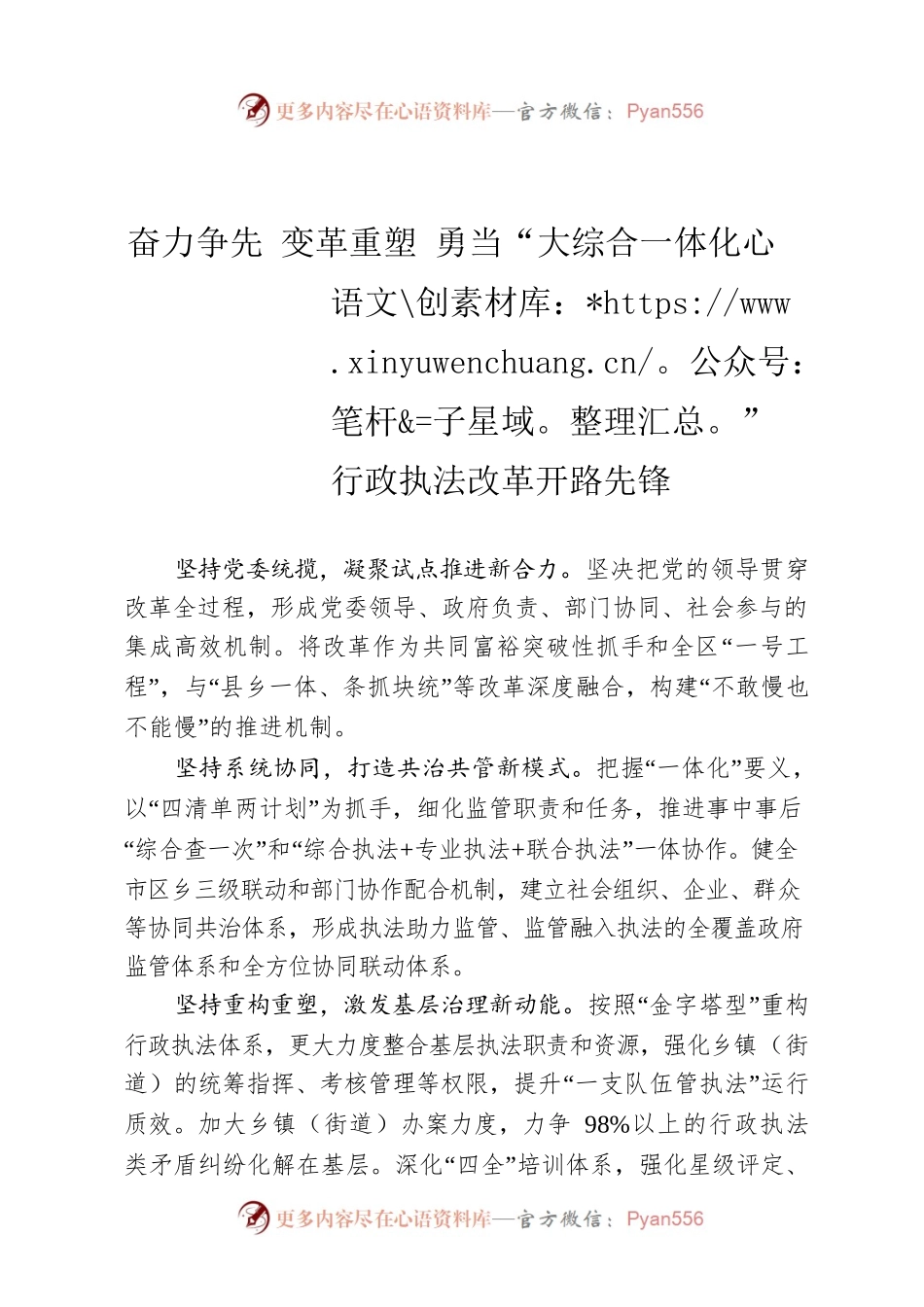 奋力争先 变革重塑 勇当“大综合一体化”行政执法改革开路先锋.docx_第1页