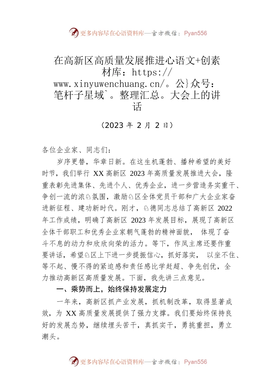 在高新区高质量发展推进大会上的讲话（20230202）.docx_第1页