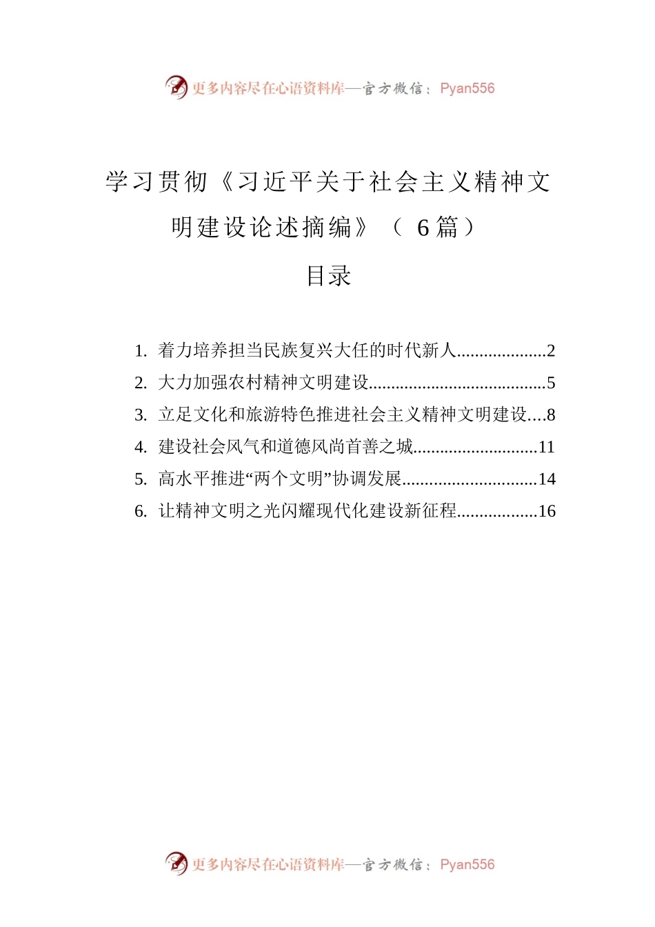 学习贯彻《习近平关于社会主义精神文明建设论述摘编》（6篇）（20230129）.docx_第1页