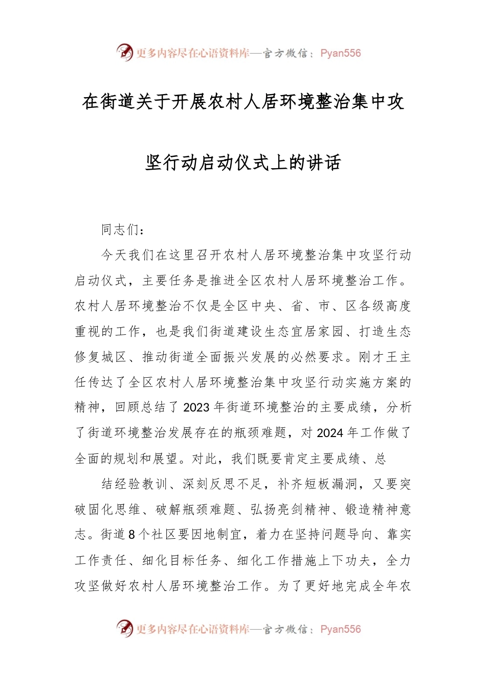 在街道关于开展农村人居环境整治集中攻坚行动启动仪式上的讲话稿.docx_第1页