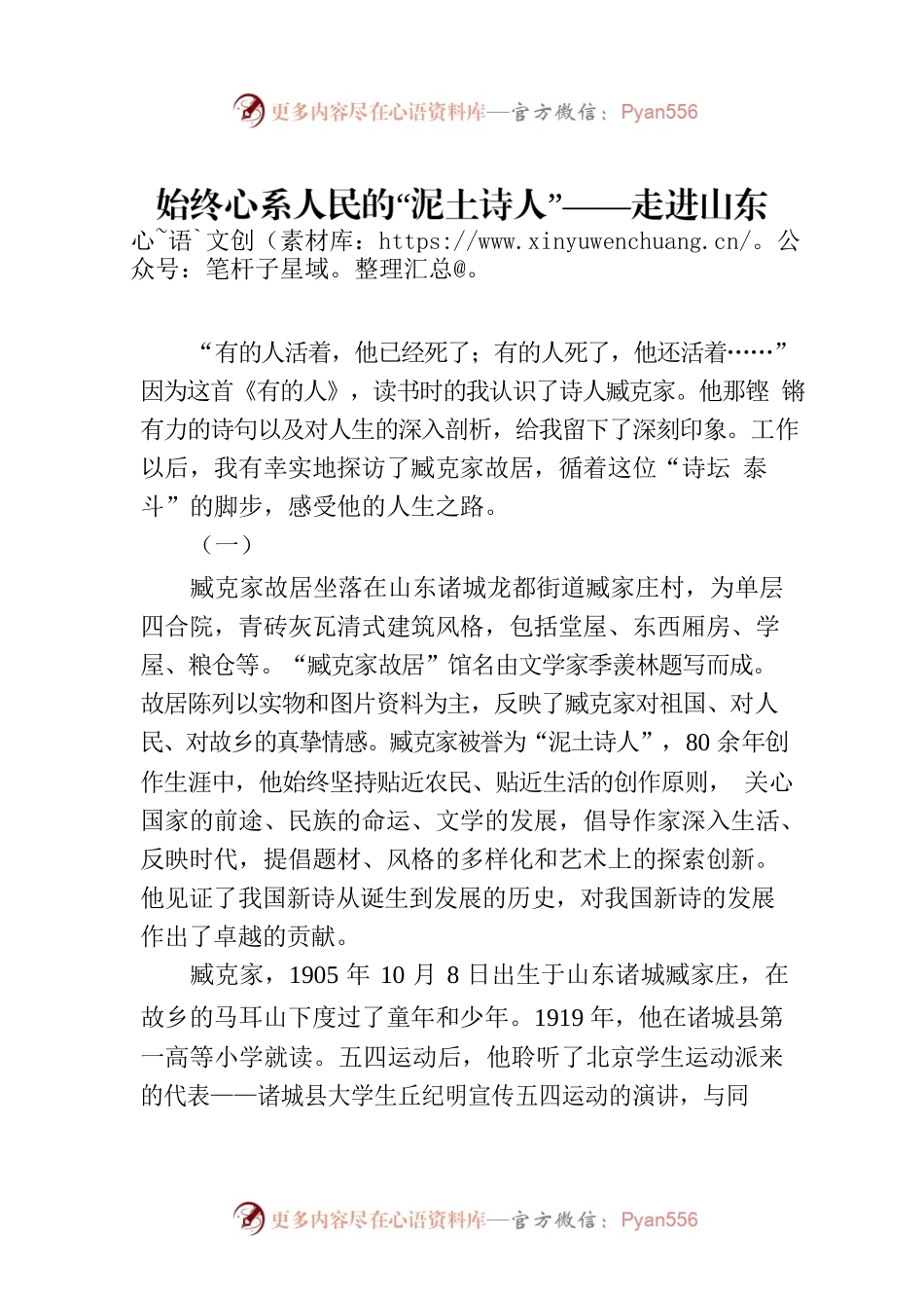 始终心系人民的“泥土诗人”——走进山东诸城臧克家故居.docx_第1页