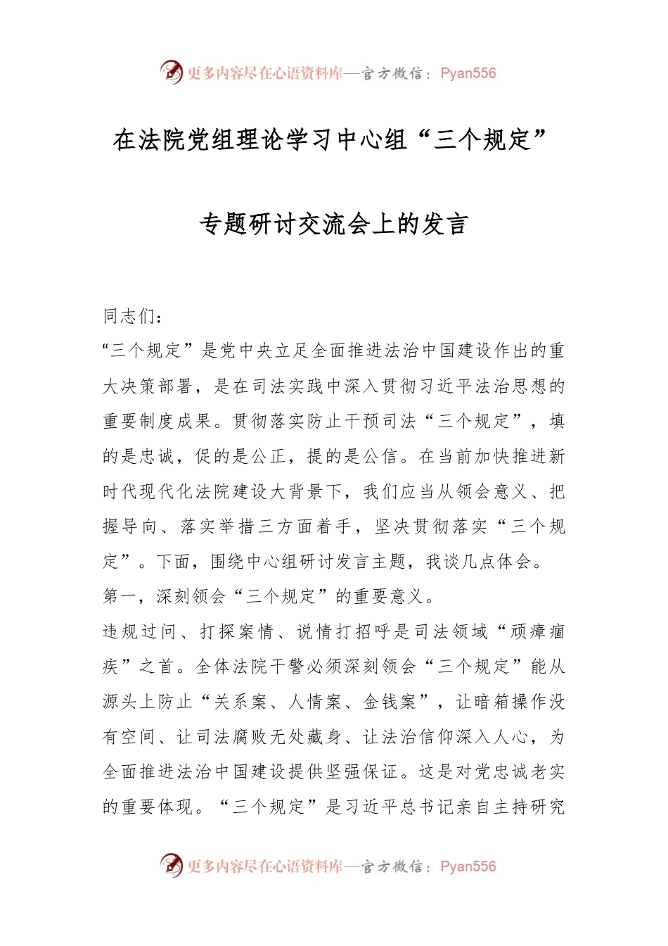 在法院党组理论学习中心组“三个规定”专题研讨交流会上的发言.docx_第1页