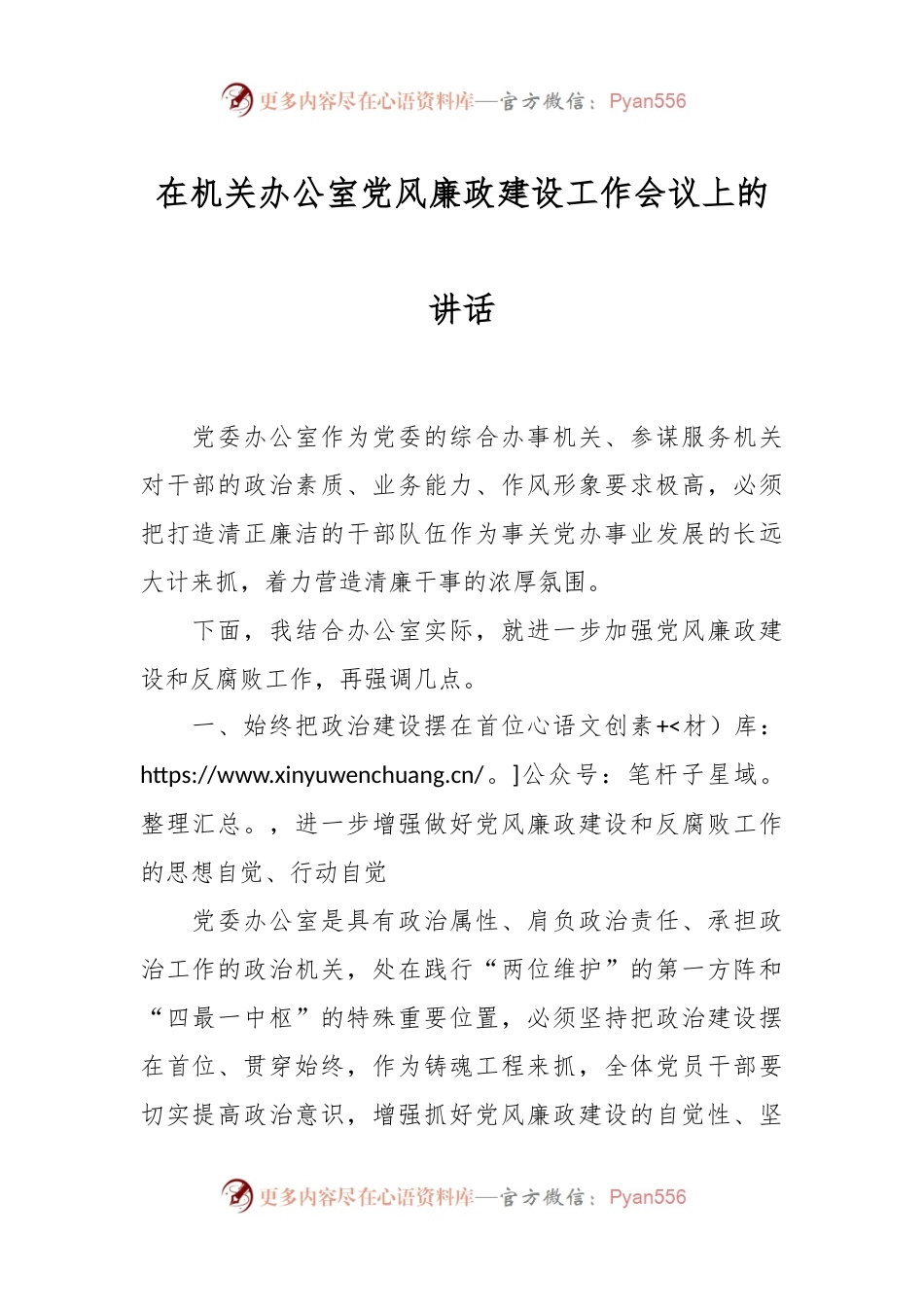 在机关办公室党风廉政建设工作会议上的讲话稿.docx_第1页