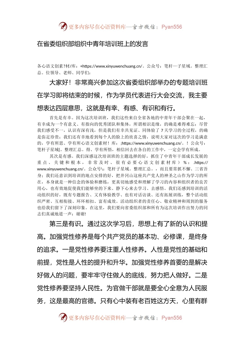 在省委组织部中青年培训班上的发言.docx_第1页