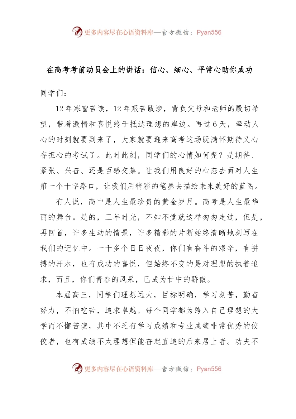 在高考考前动员会上的讲话：信心、细心、平常心助你成功.docx_第1页