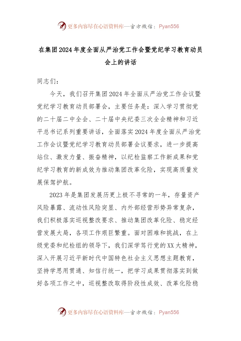 在集团2024年度全面从严治党工作会暨党纪学习教育动员会上的讲话.docx_第1页