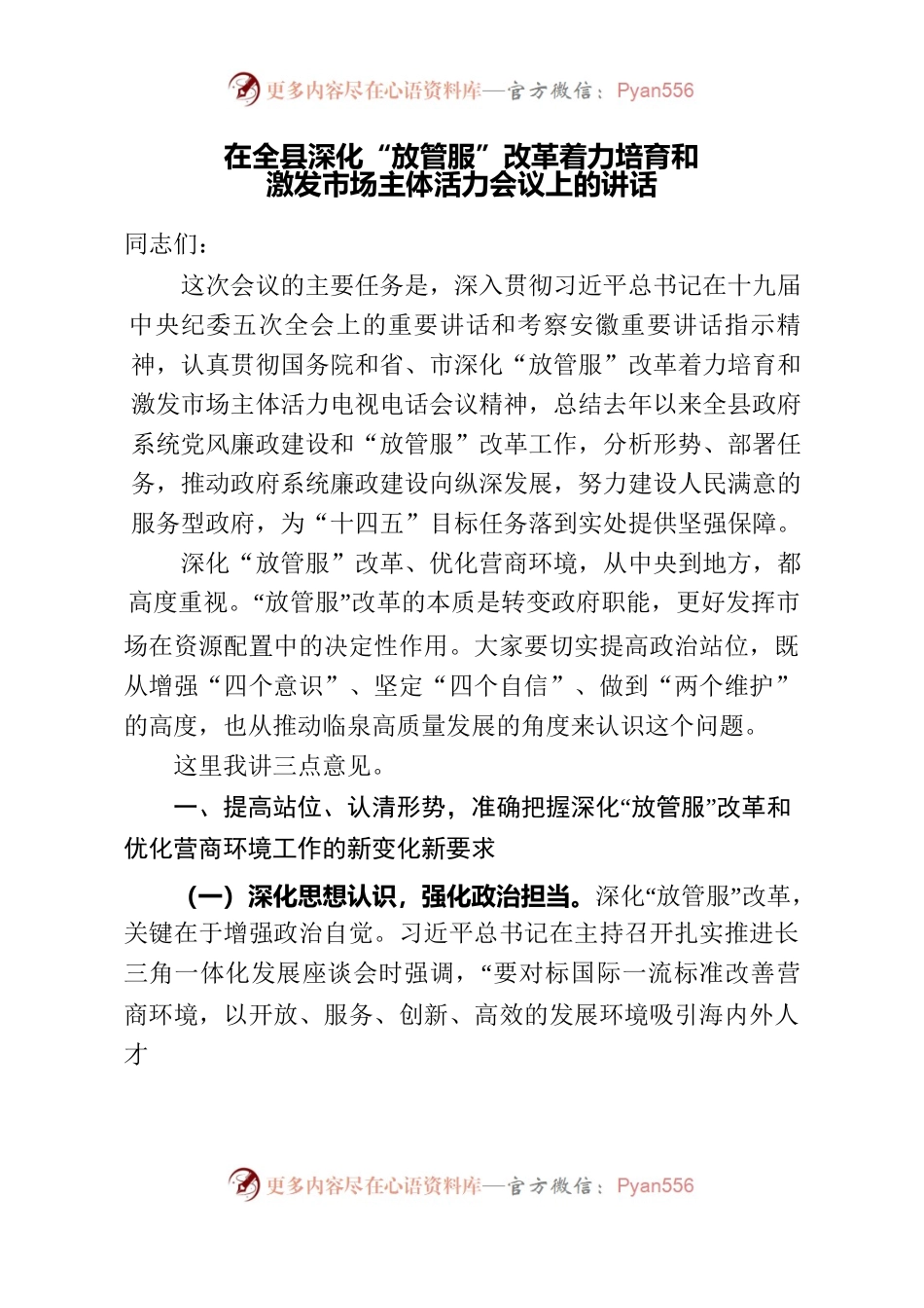 在深化“放管服”改革着力培育和激发市场主体活力的讲话.docx_第1页