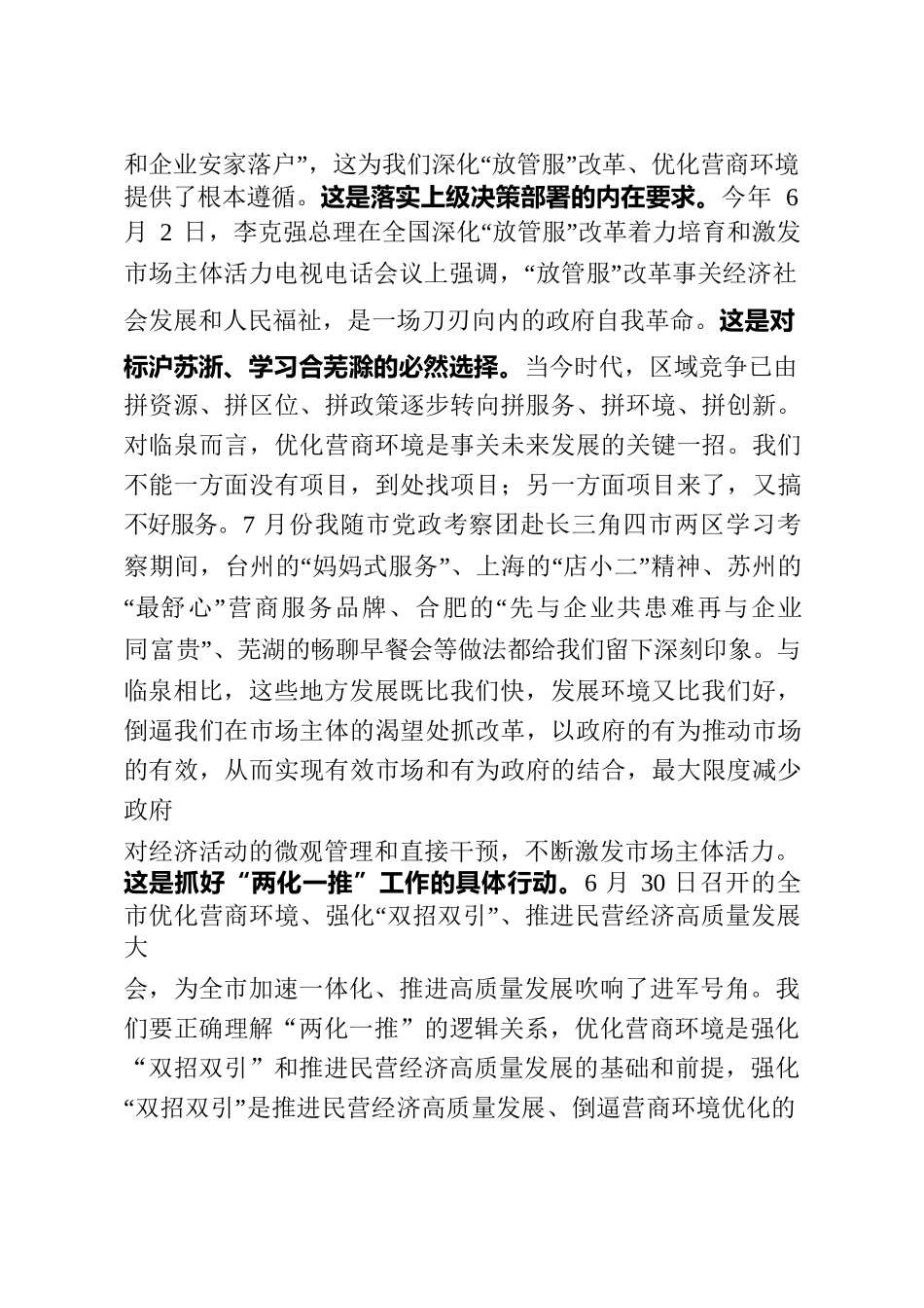 在深化“放管服”改革着力培育和激发市场主体活力的讲话.docx_第2页