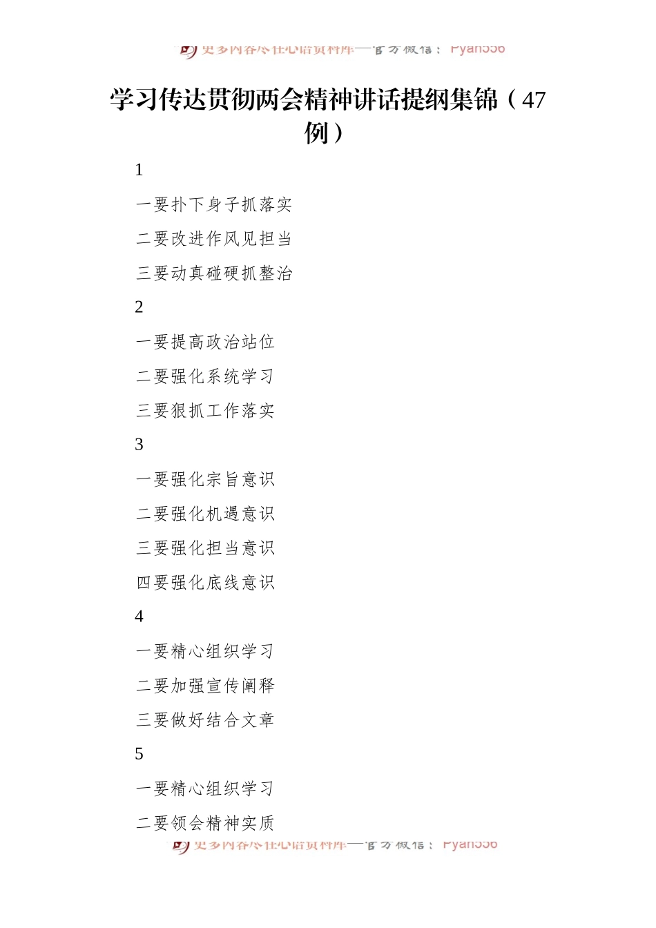 学习传达贯彻两会精神讲话稿提纲集锦（47例）.docx_第1页