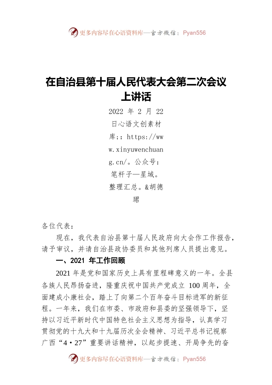 在自治县第十届人民代表大会第二次会议上的讲话（20220222）.docx_第1页