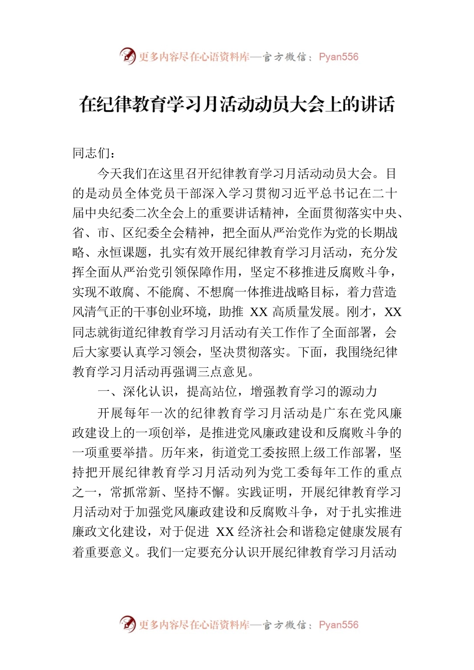 在纪律教育学习月活动动员大会上的讲话.docx_第1页