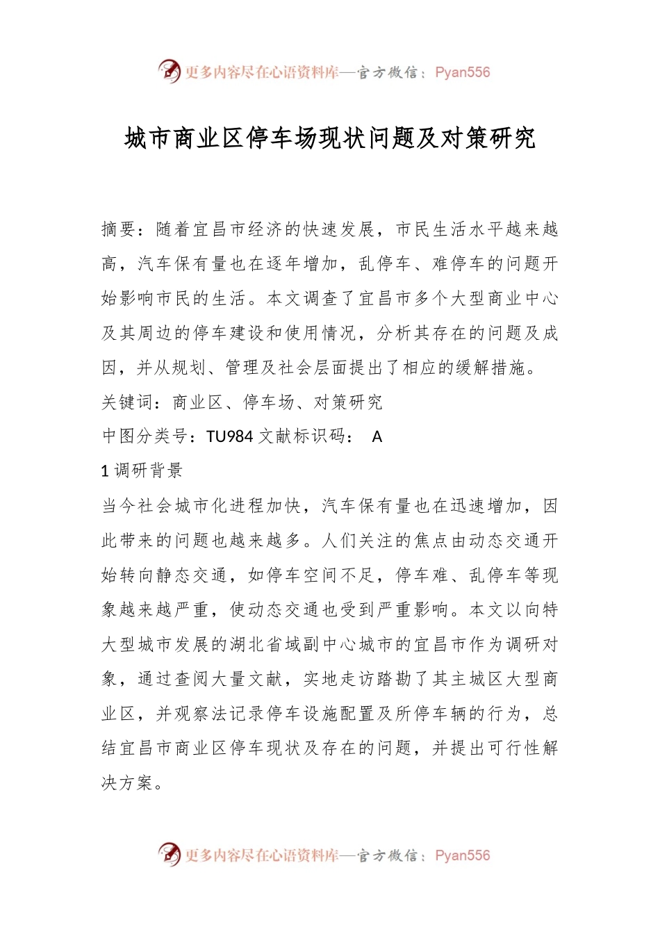 城市商业区停车场现状问题及对策研究.docx_第1页