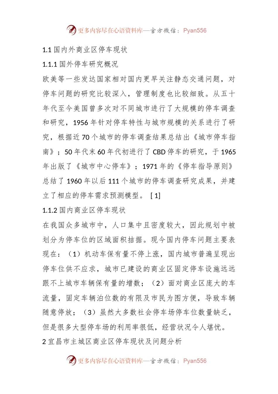 城市商业区停车场现状问题及对策研究.docx_第2页