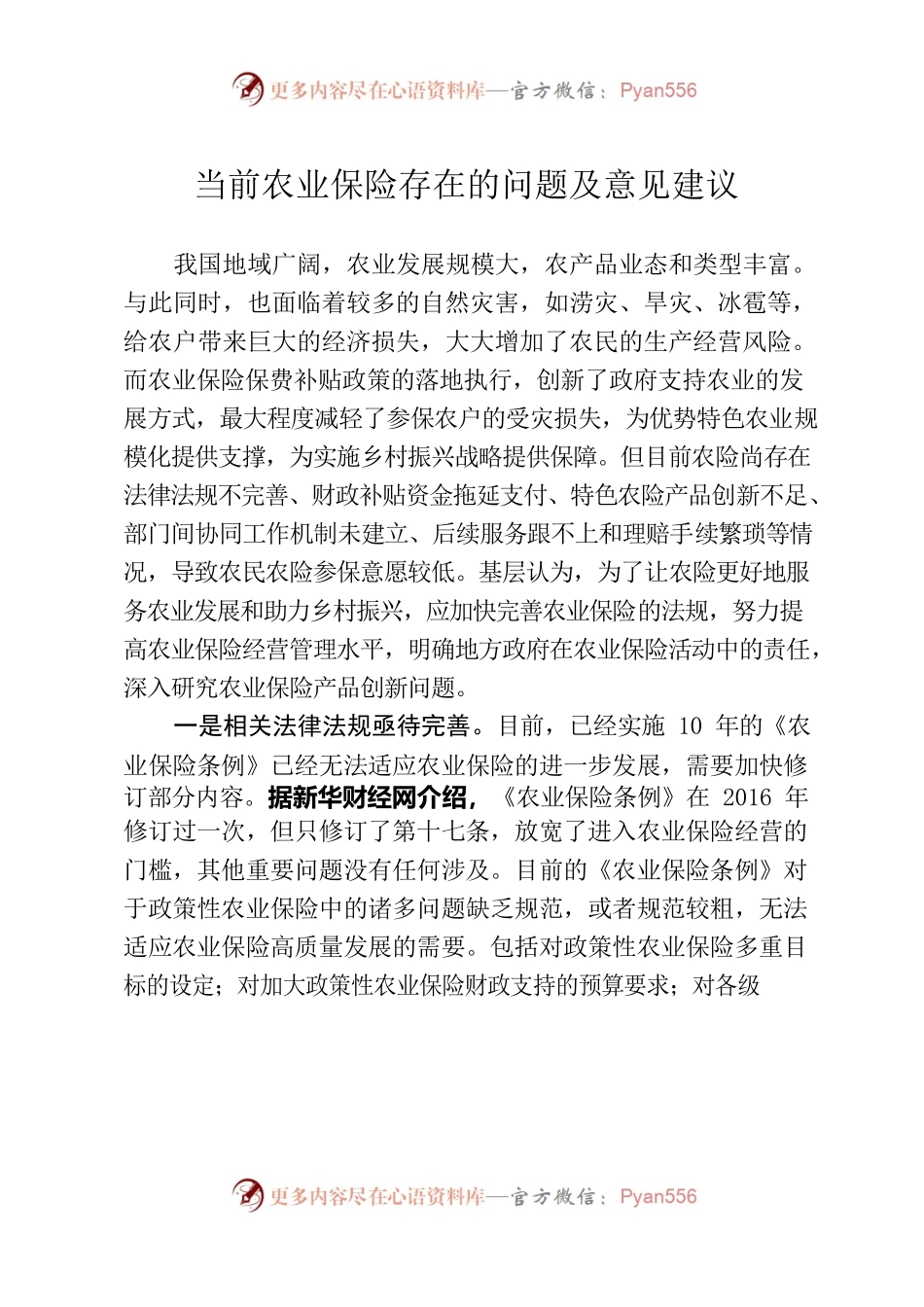 基层建议：当前农业保险存在的问题及意见建议.docx_第1页