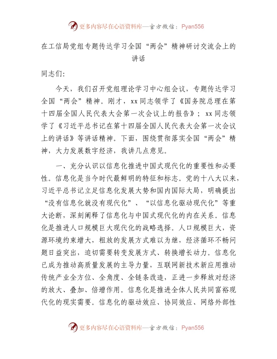 工信系统传达学习“两会”精神研讨交流会上的讲话.docx_第1页