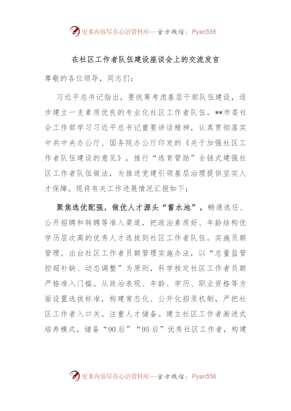 在社区工作者队伍建设座谈会上的交流发言.docx_第1页