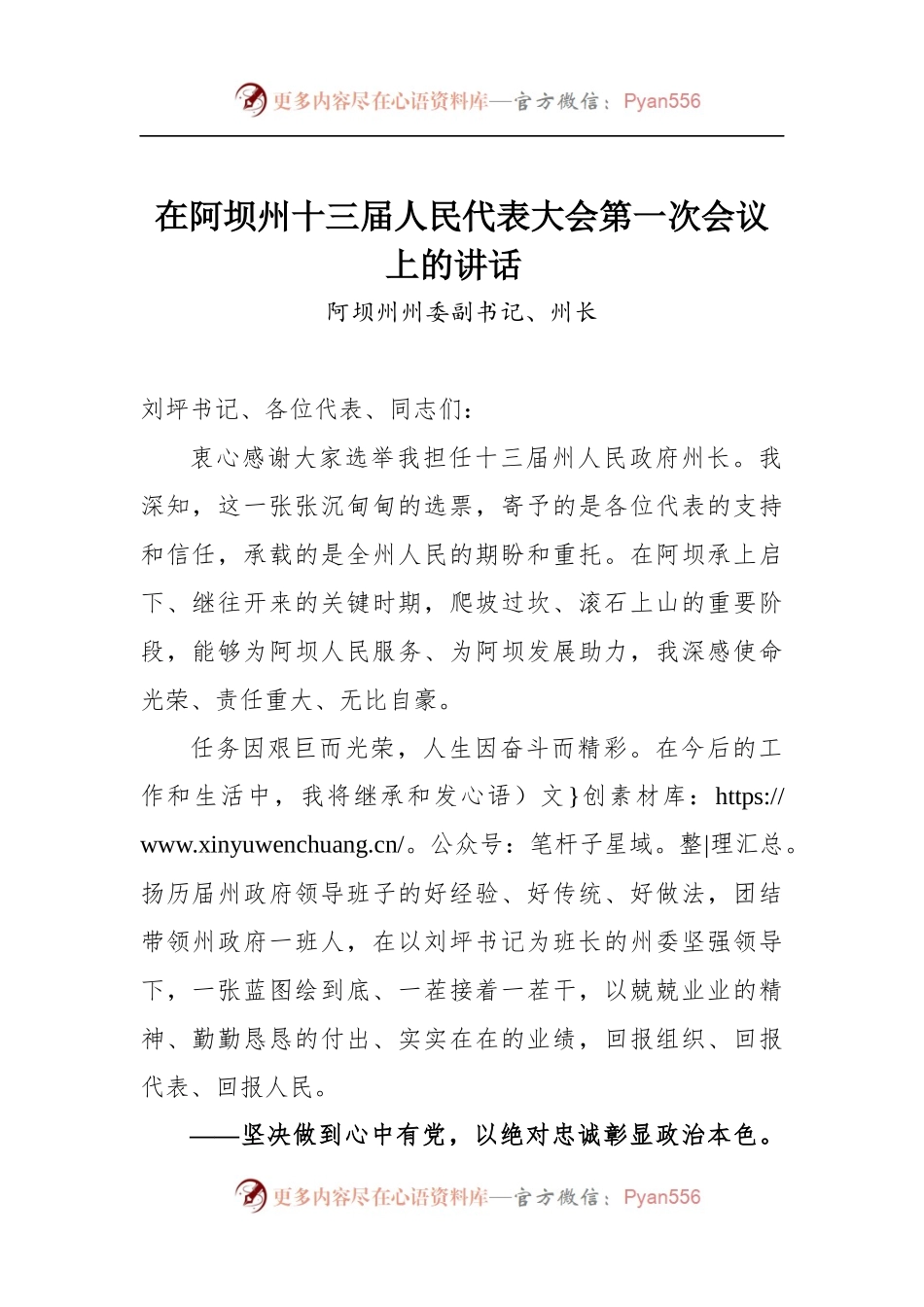 在阿坝州十三届人民代表大会第一次会议上的讲话.docx_第1页