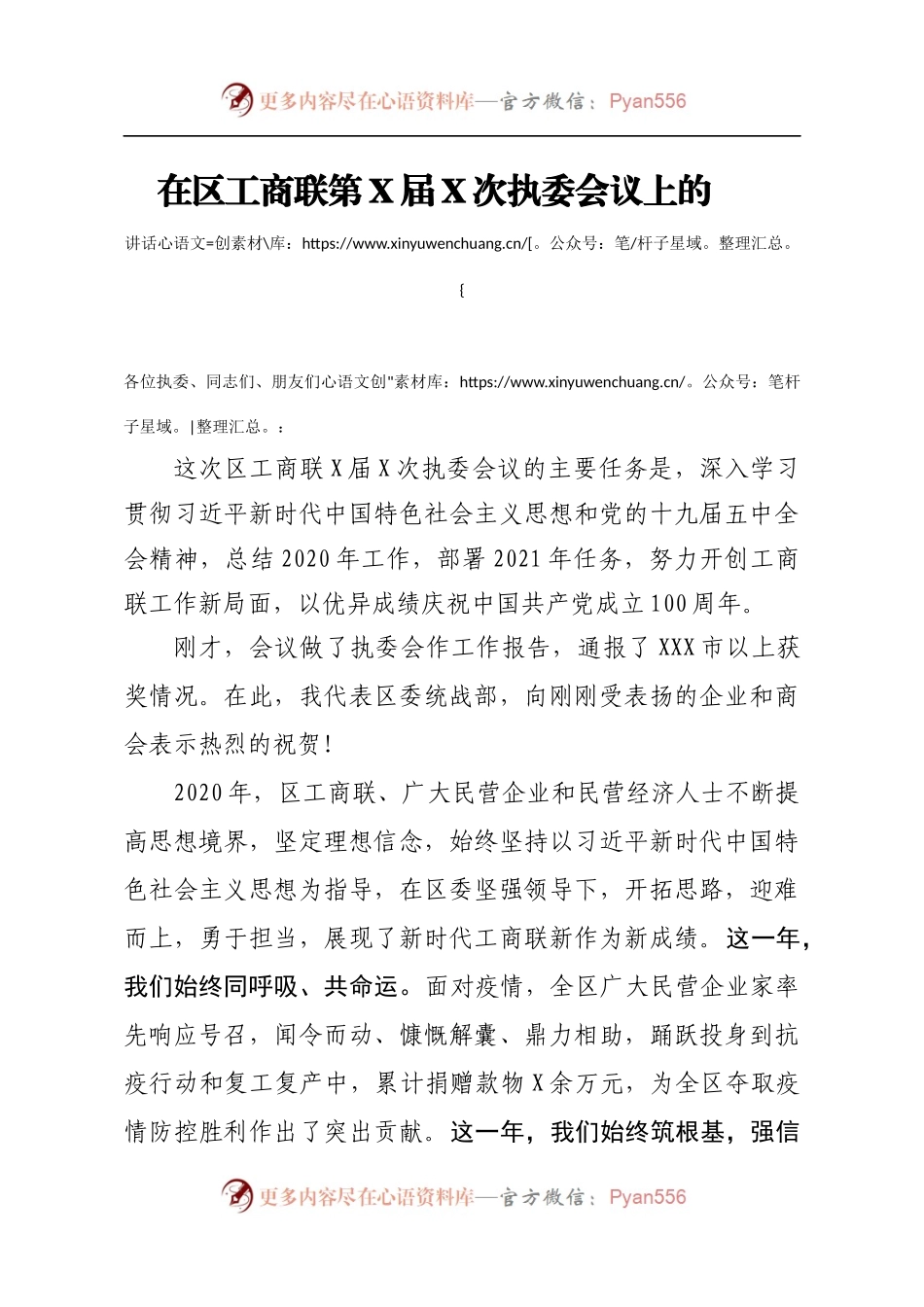 工商联执委会议上的讲话.docx_第1页