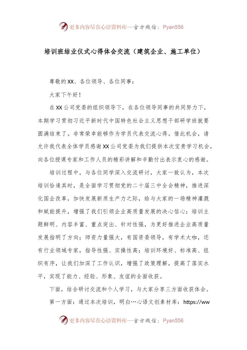 培训班结业仪式心得体会交流（建筑企业、施工单位）.docx_第1页