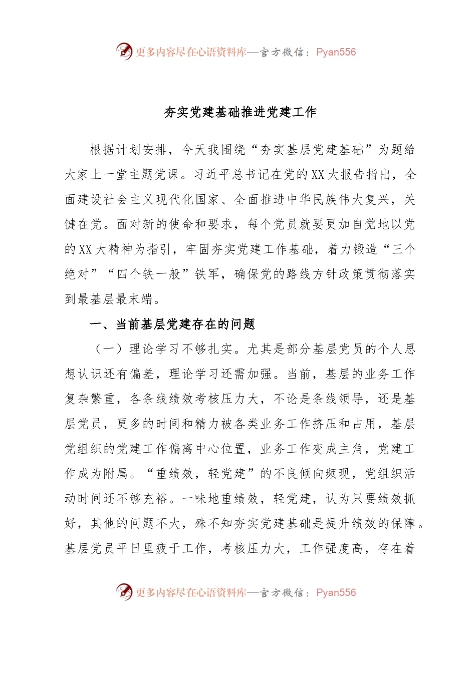 夯实党建基础推进党建工作.docx_第1页