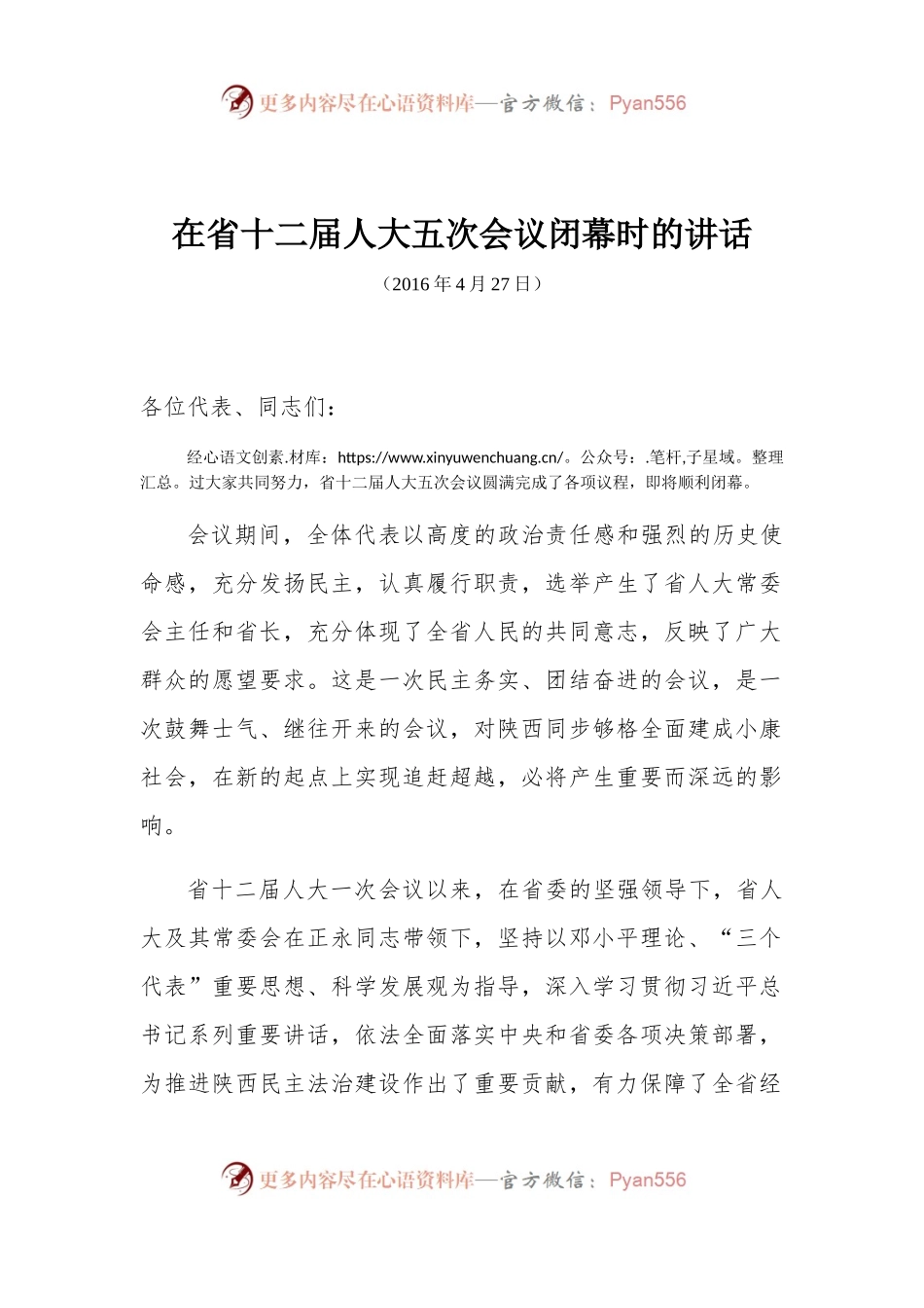 在省十二届人大五次会议闭幕时的讲话.docx_第1页