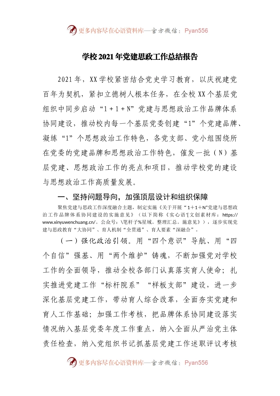 学校2021年党建思政工作总结报告.docx_第1页