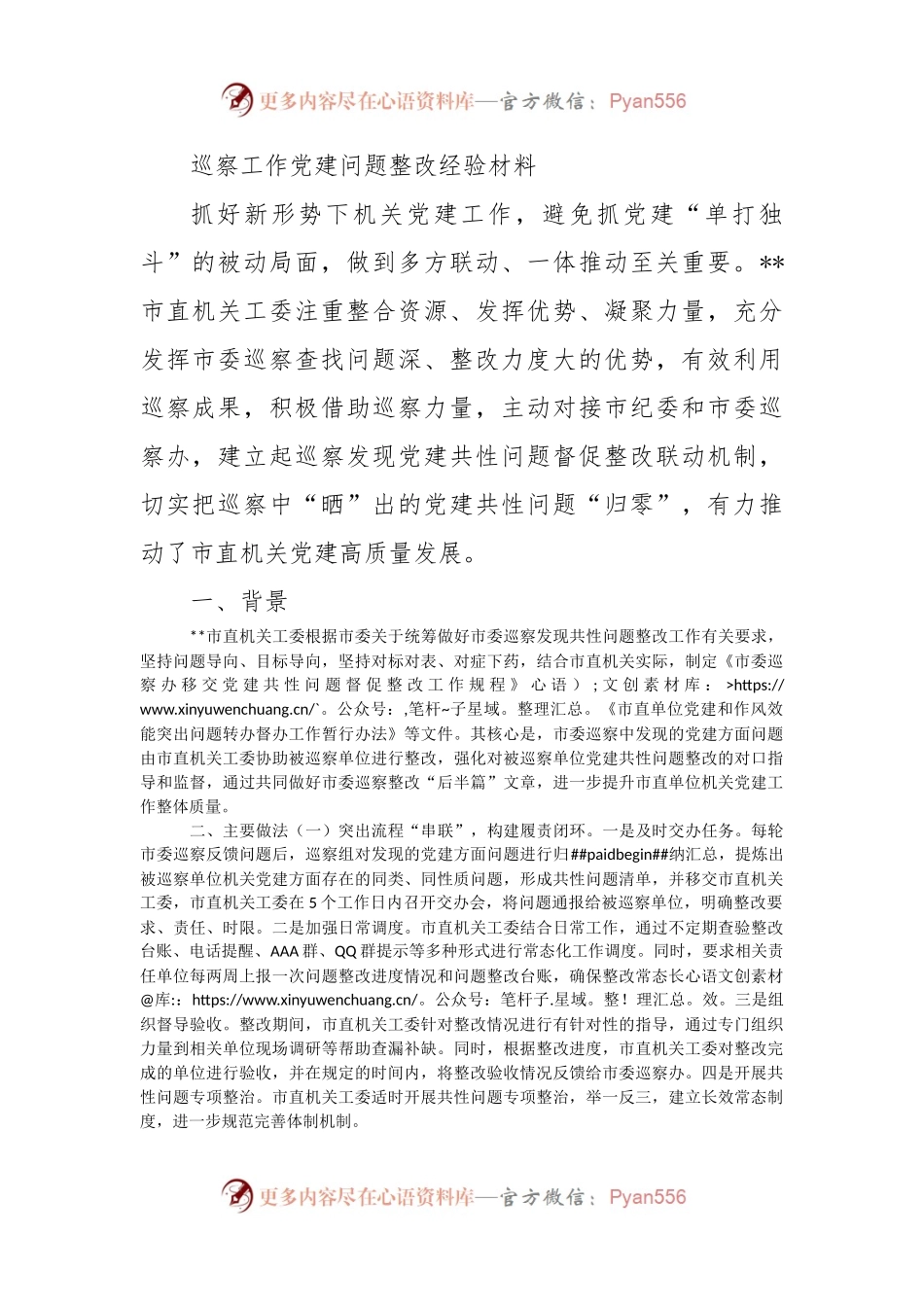 巡察工作党建问题整改经验材料.docx_第1页