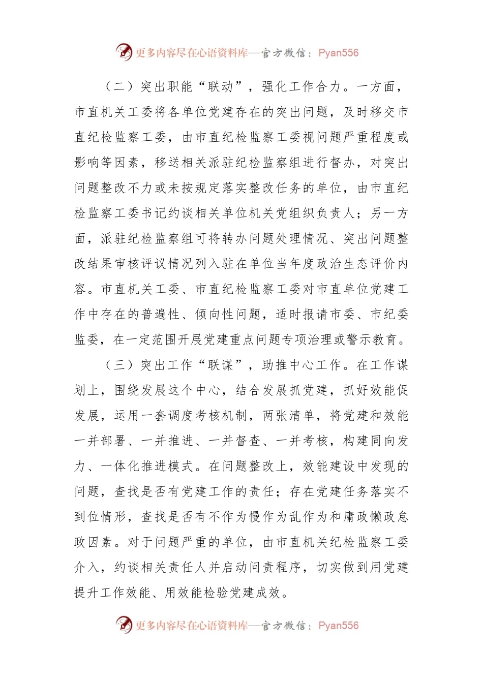 巡察工作党建问题整改经验材料.docx_第2页