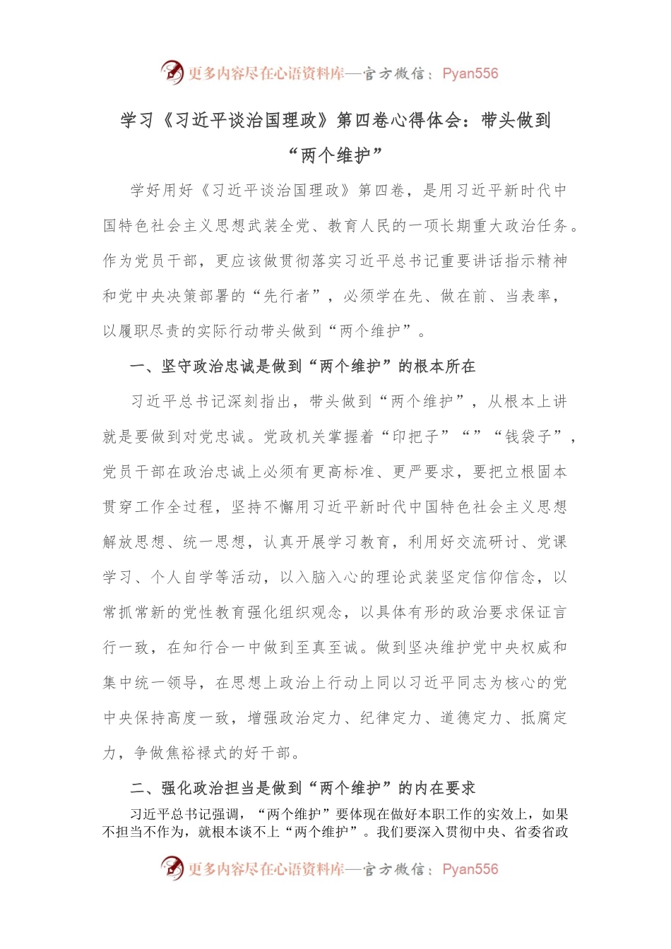 学习《XX谈治国理政》第四卷心得体会：带头做到“两个维护”.docx_第1页