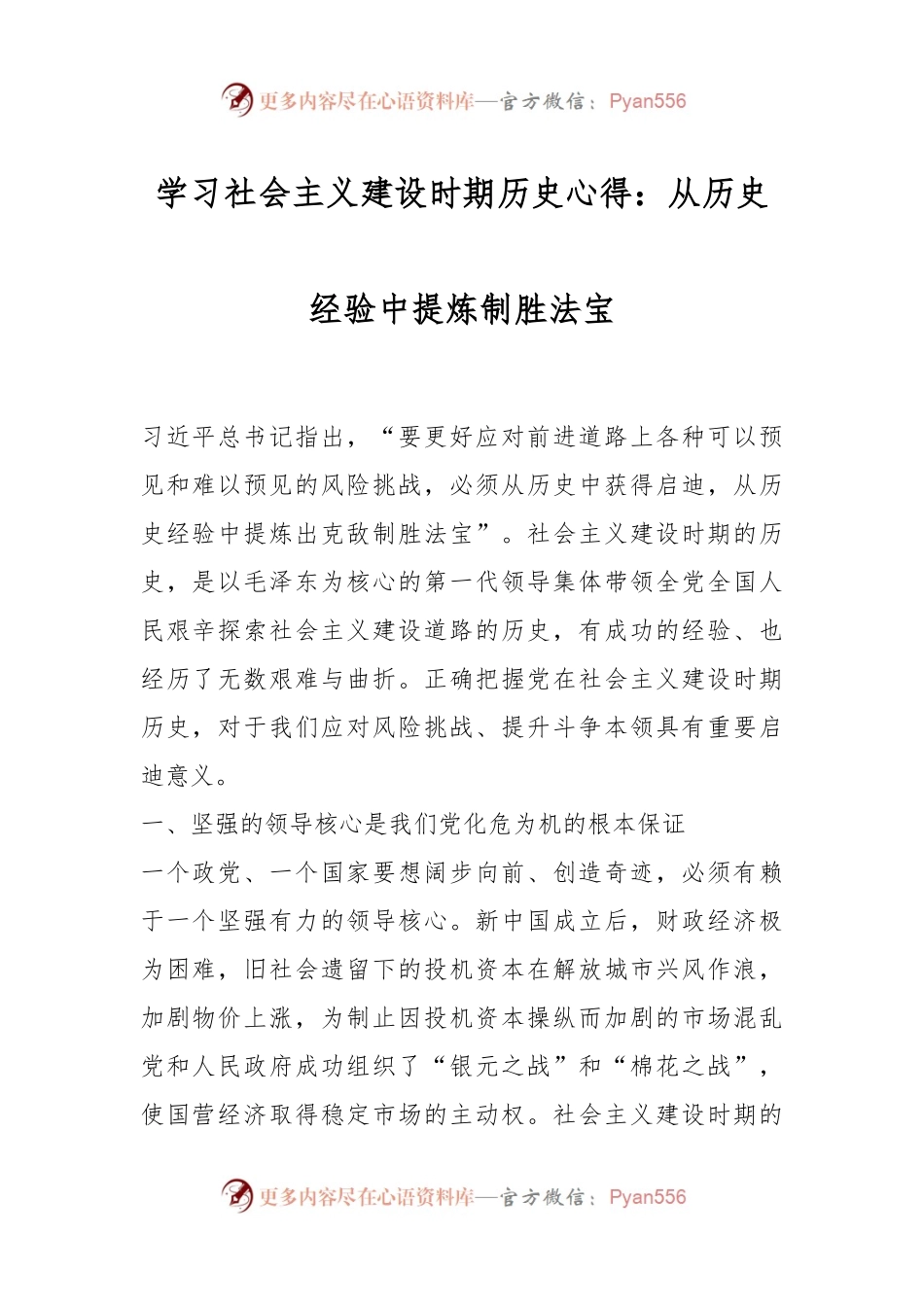 学习社会主义建设时期历史心得：从历史经验中提炼制胜法宝.docx_第1页