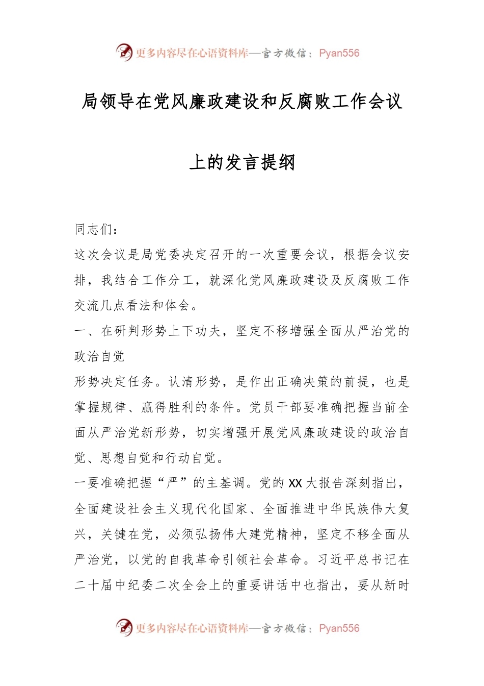 局领导在党风廉政建设和反腐败工作会议上的发言提纲.docx_第1页