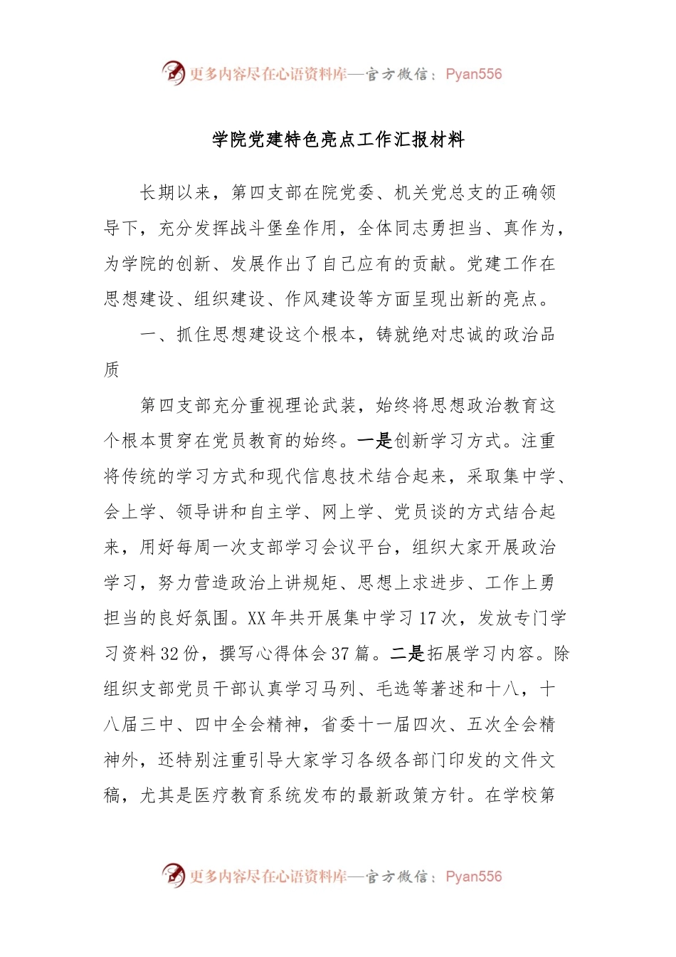 学院党建特色亮点工作汇报材料.docx_第1页