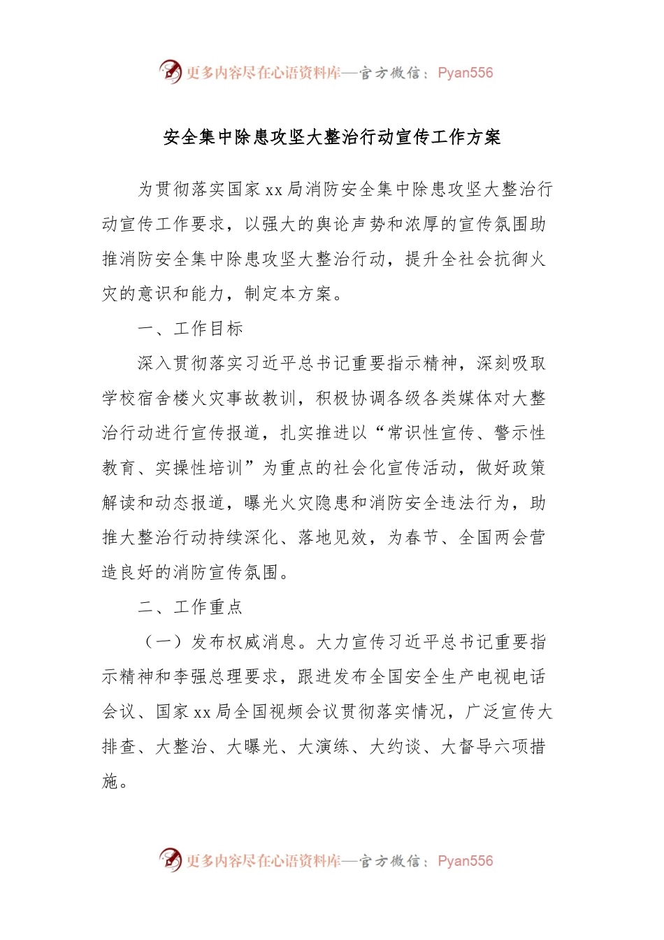 安全集中除患攻坚大整治行动宣传工作方案.docx_第1页