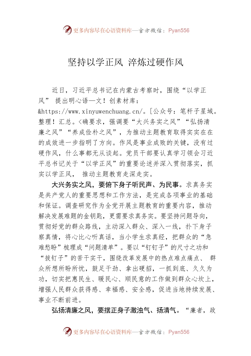 坚持以学正风 淬炼过硬作风.docx_第1页