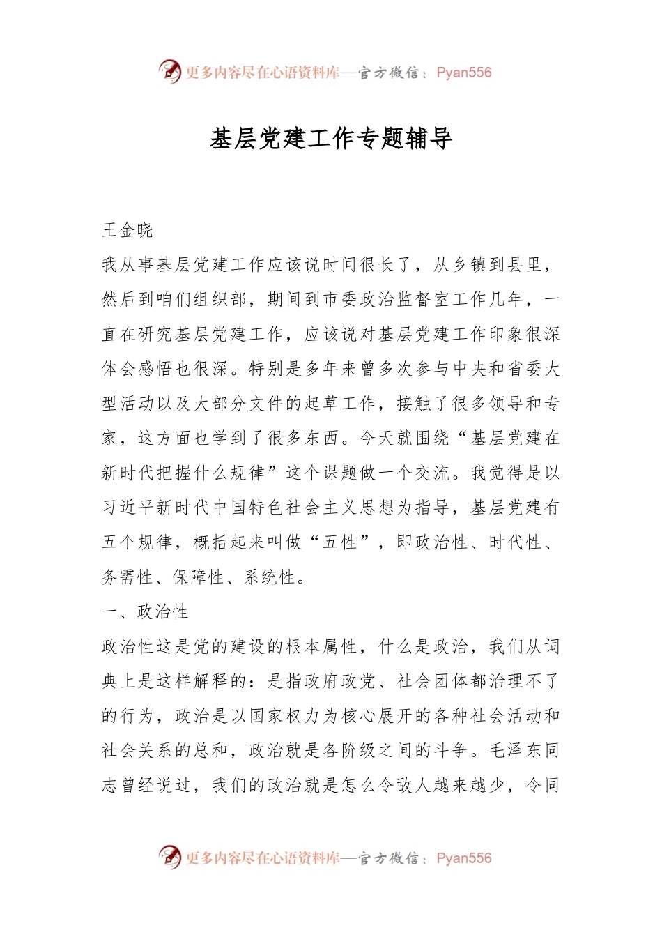 基层党建工作专题辅导.docx_第1页
