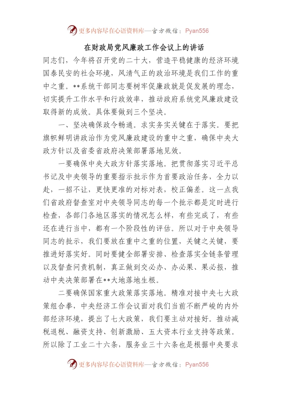 在财政局党风廉政工作会议上的讲话.docx_第1页