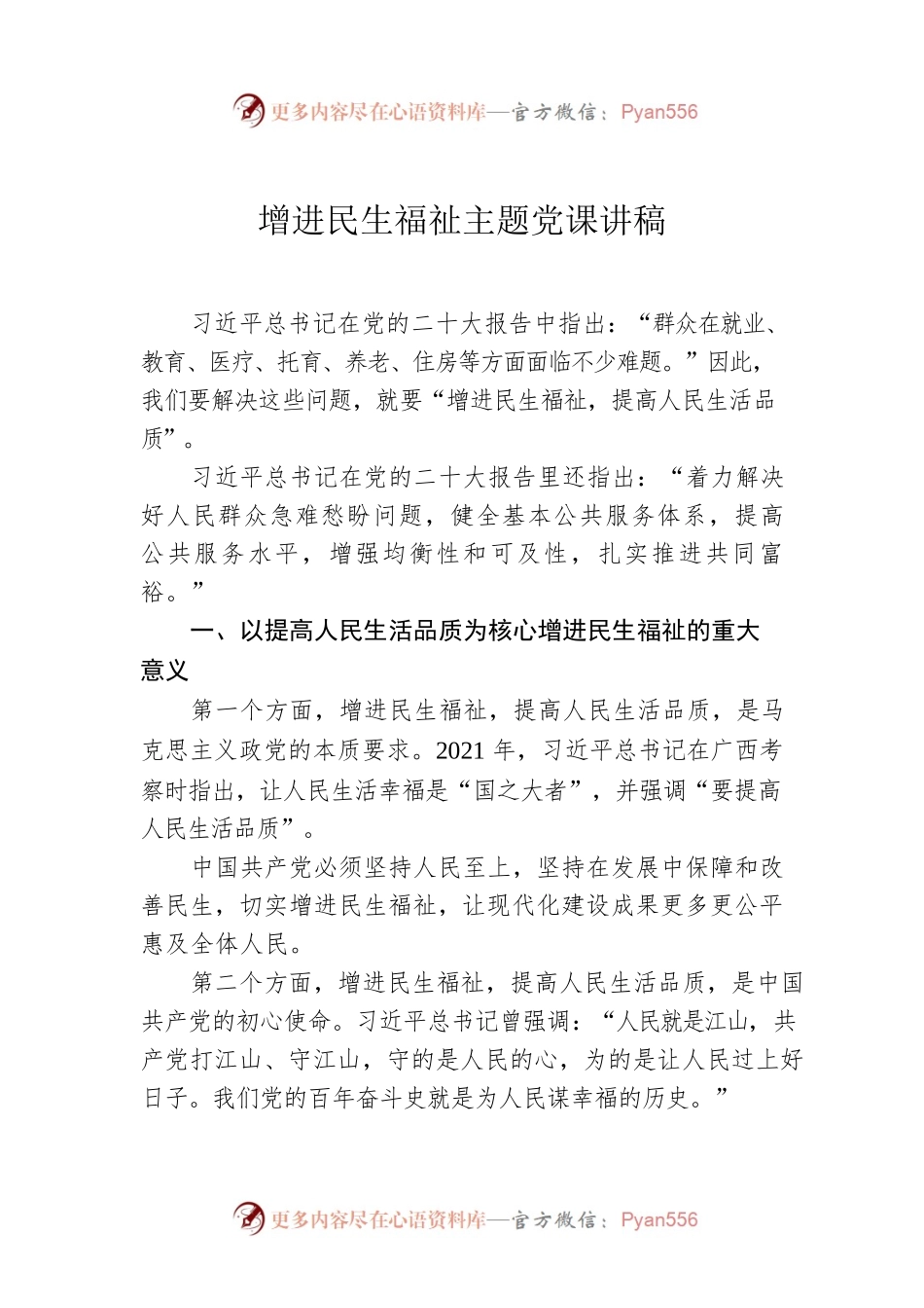 增进民生福祉主题党课讲稿.docx_第1页