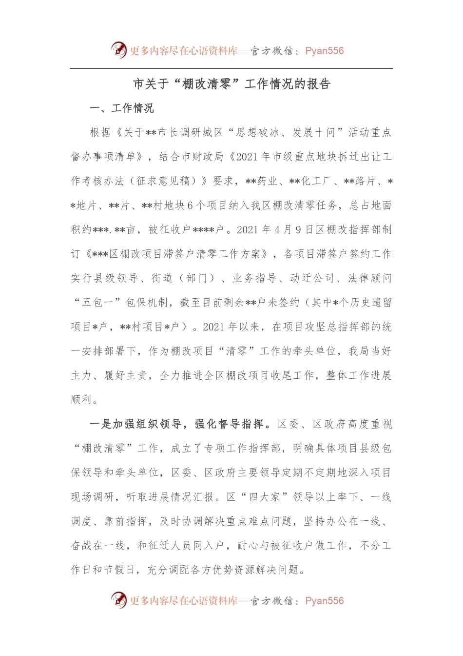 市关于“棚改清零”工作情况的报告.docx_第1页