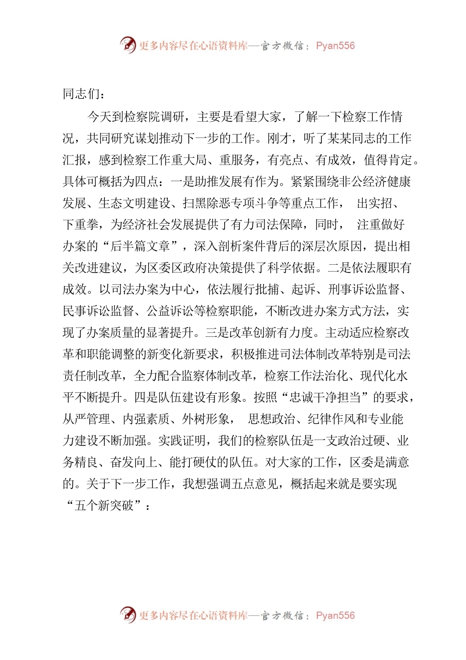 在调研区检察院座谈会上的讲话.docx_第1页