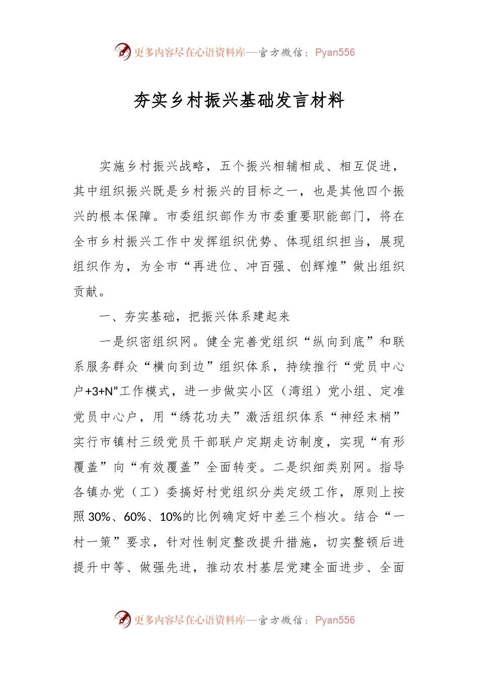夯实乡村振兴基础发言材料.docx_第1页