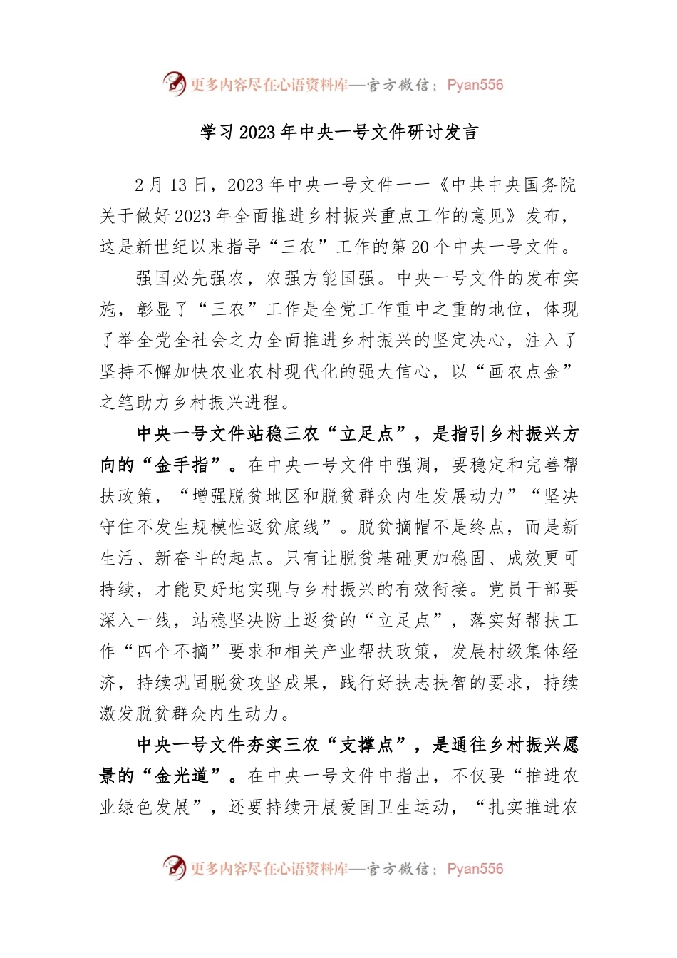 学习2023年中央一号文件研讨发言.docx_第1页