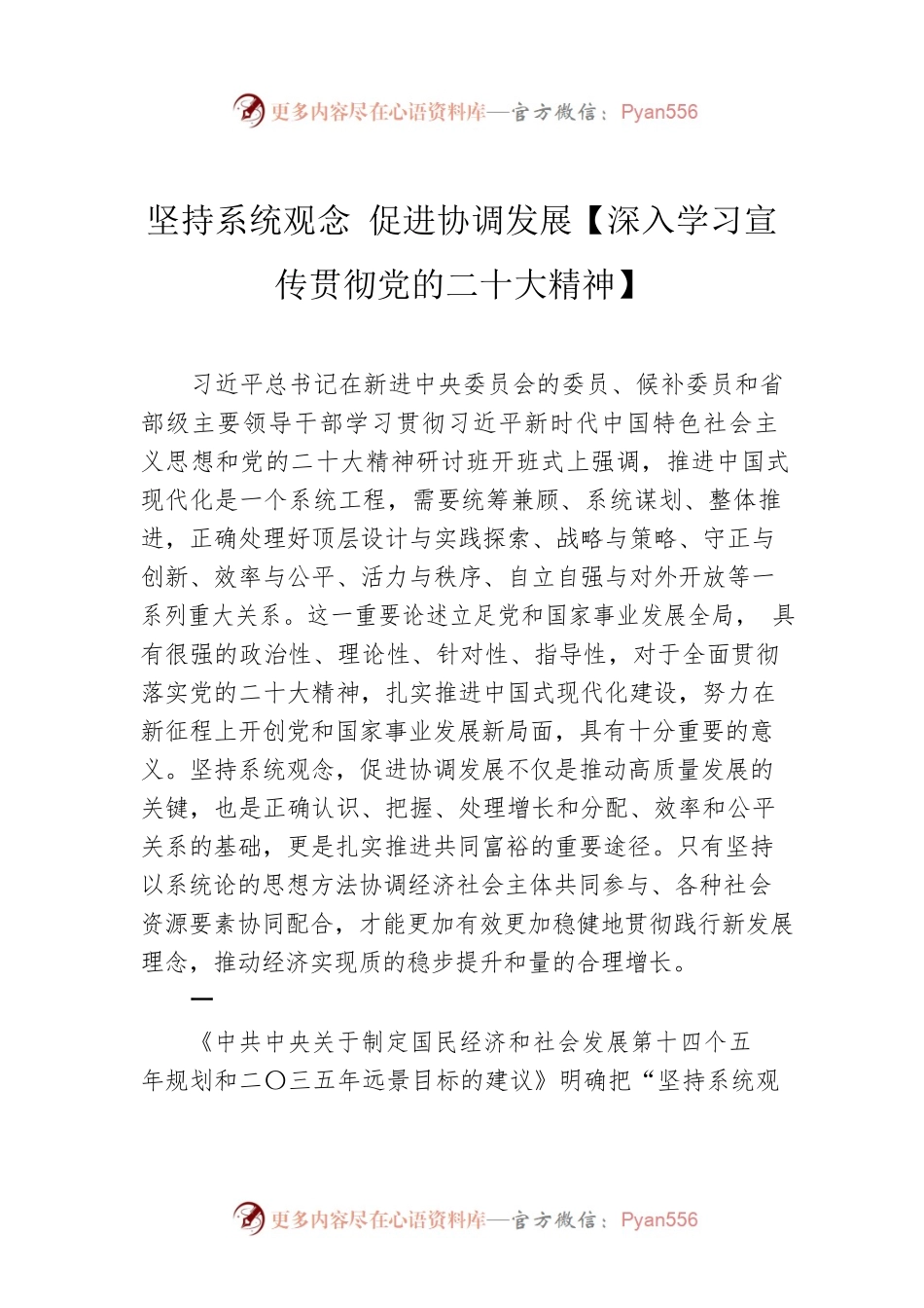 坚持系统观念 促进协调发展【深入学习宣传贯彻党的二十大精神】.docx_第1页