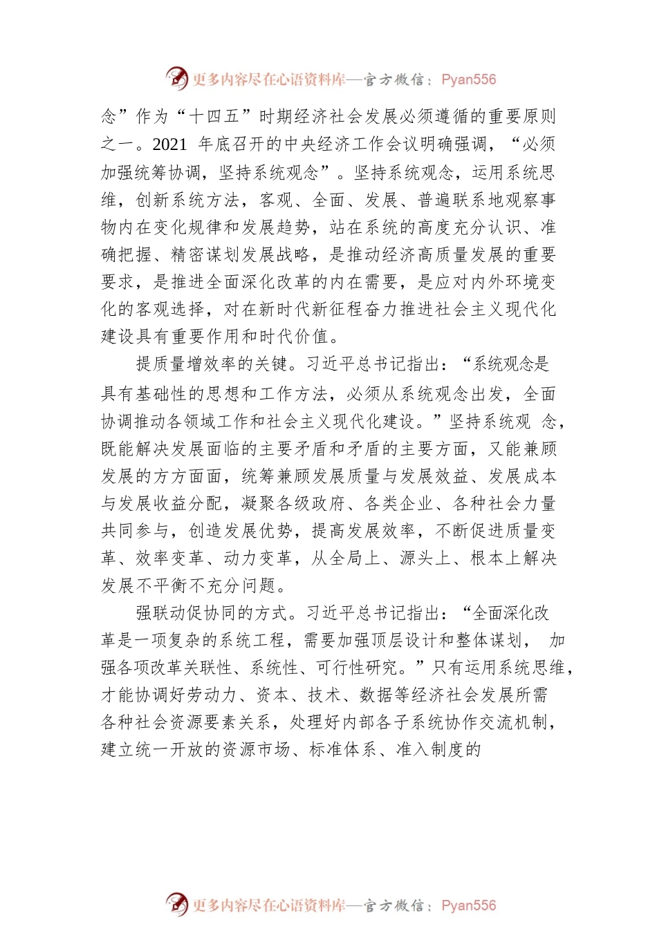 坚持系统观念 促进协调发展【深入学习宣传贯彻党的二十大精神】.docx_第2页