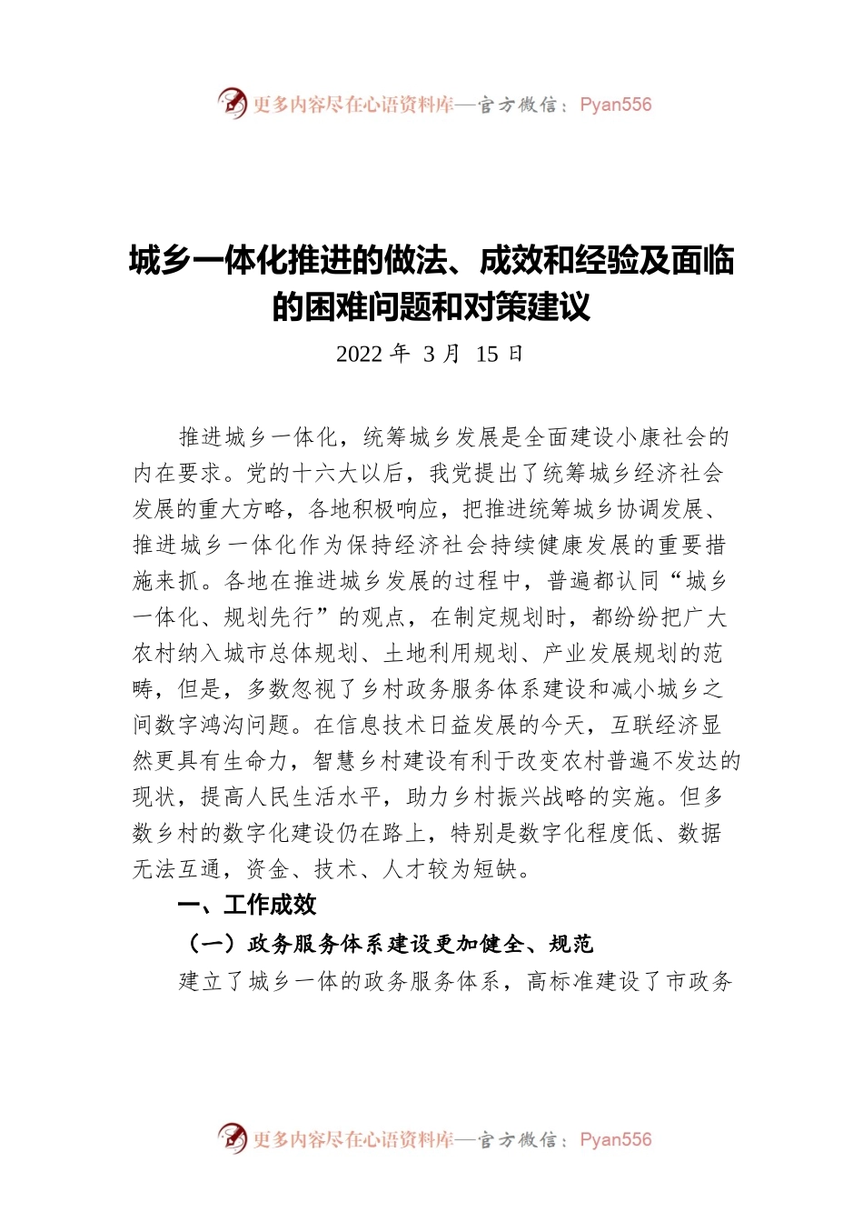 城乡一体化推进的做法、成效和经验及面临的困难问题和对策建议（20220315）.docx_第1页