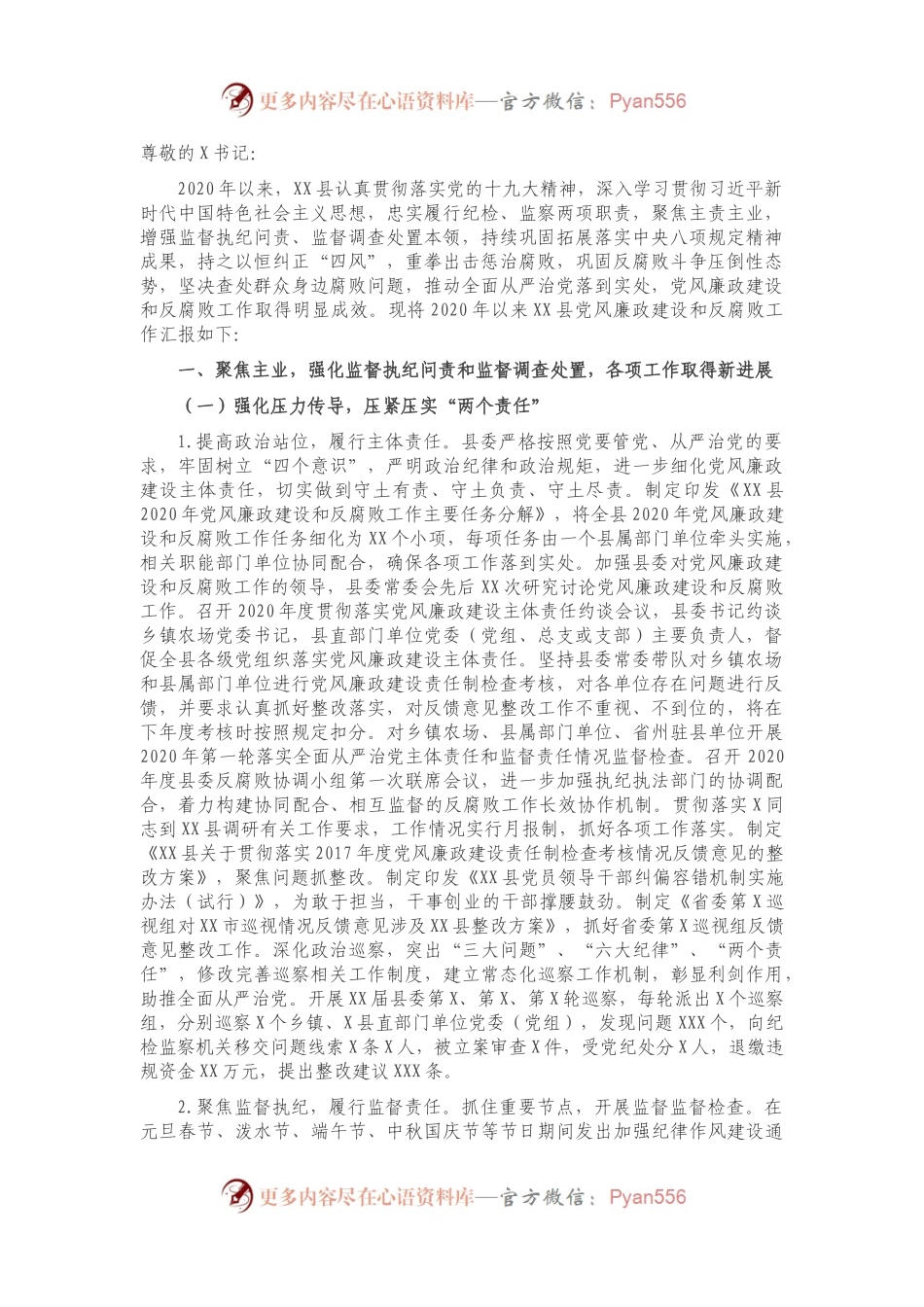在省纪委书记调研时X县党风廉政建设和反腐败工作情况汇报.docx_第1页
