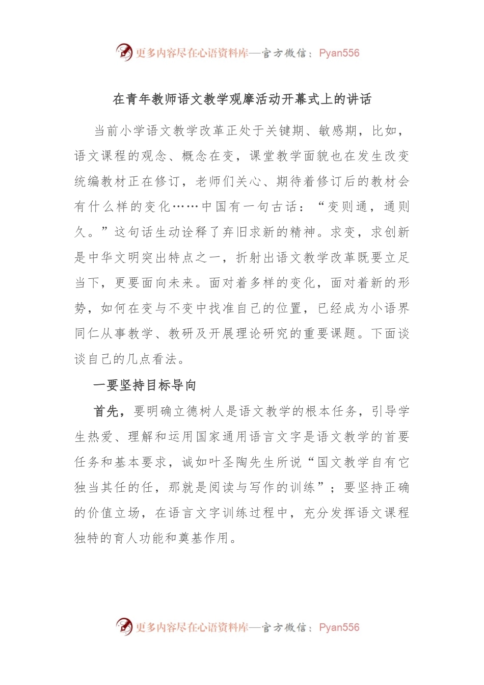 在青年教师语文教学观摩活动开幕式上的讲话.docx_第1页