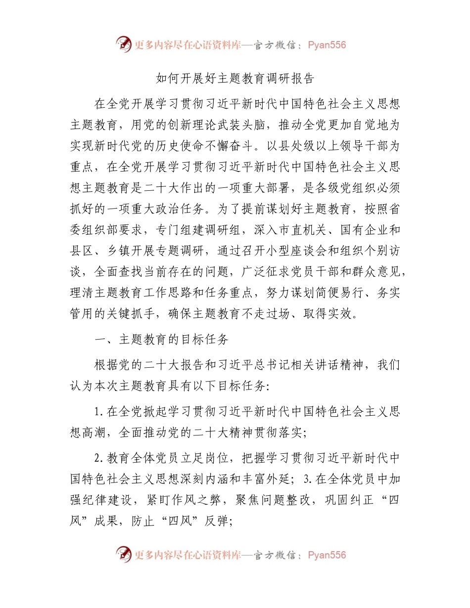 如何开展好主题教育调研报告.docx_第1页