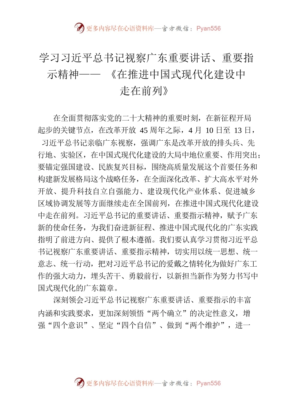 学习习近平总书记视察广东重要讲话.docx_第1页