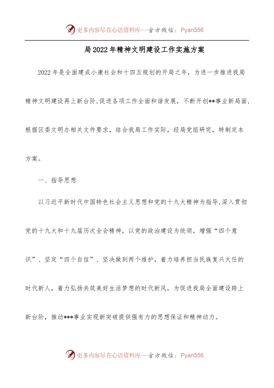局2022年精神文明建设工作实施方案[2].docx_第1页