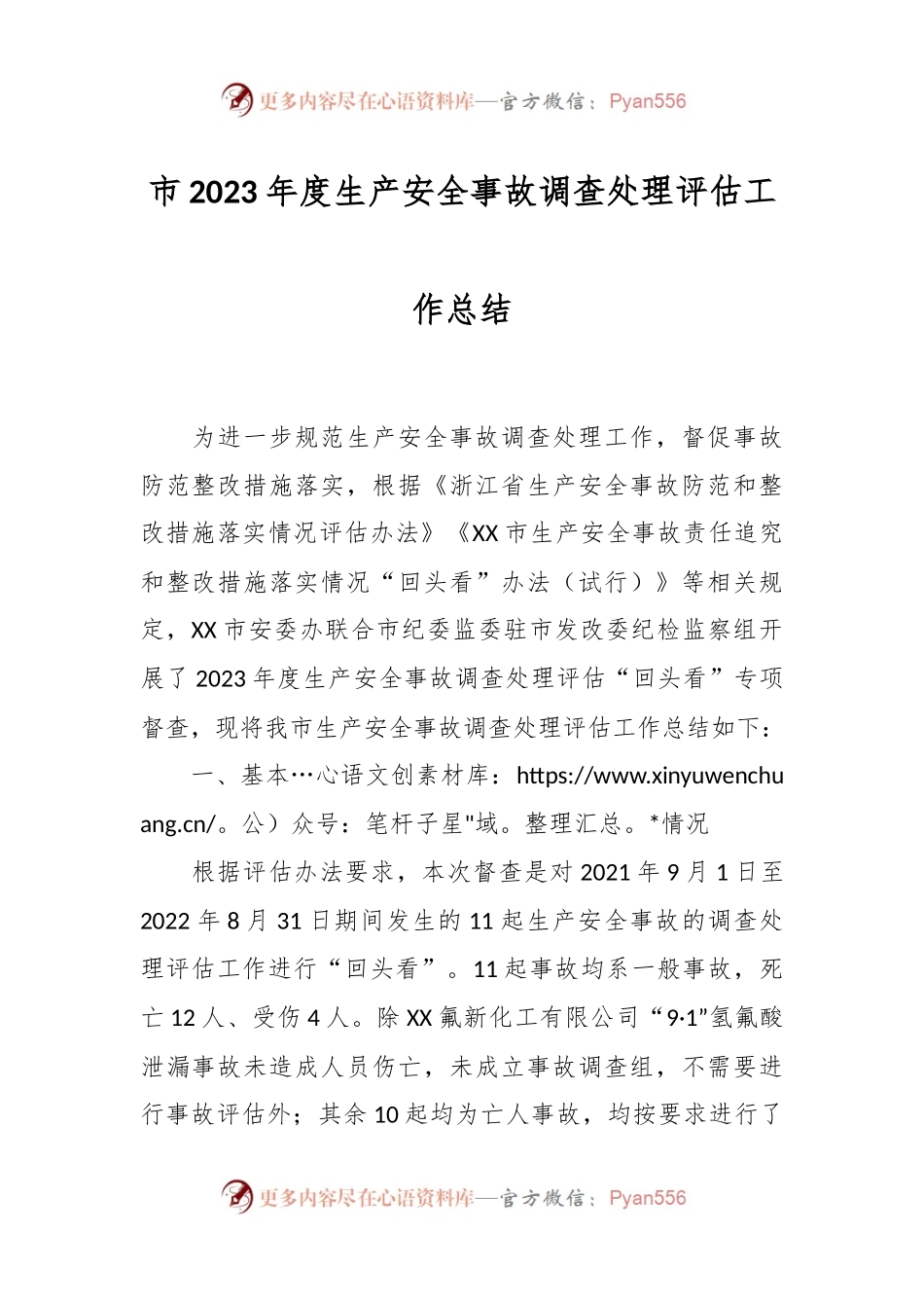 市2023年度生产安全事故调查处理评估工作总结.docx_第1页